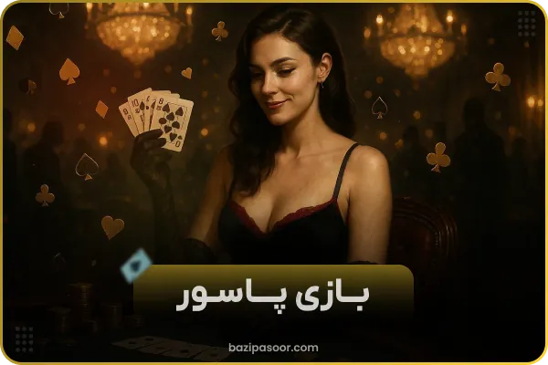 بازی پاسور شرطی