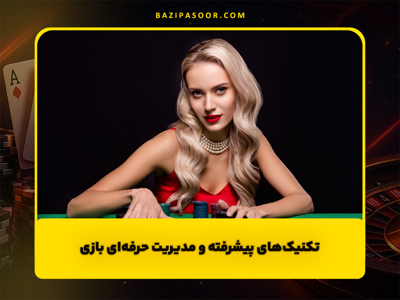 ترفندهای برد بازی باکارات (تست شده و تضمینی!)