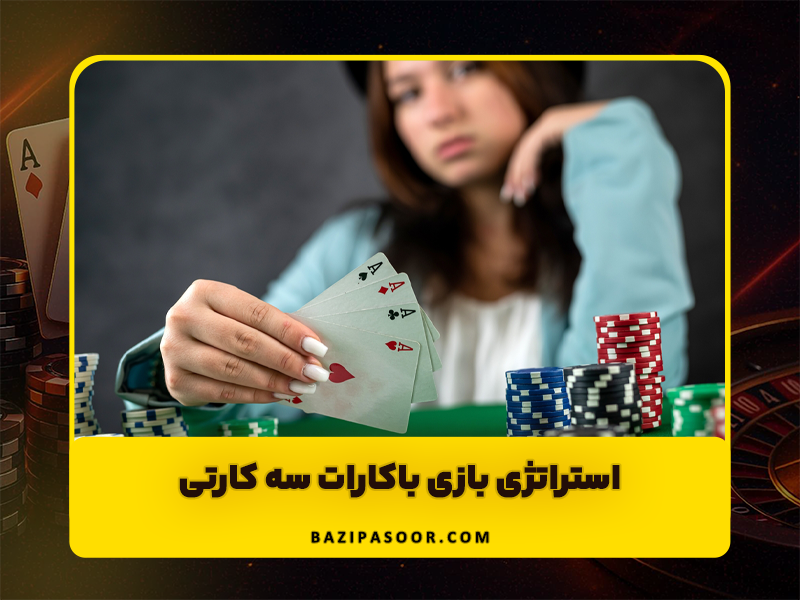 نحوه بازی باکارات سه کارتی در کازینوهای آنلاین