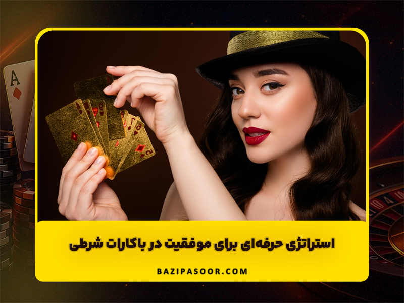 بهترین سایت بازی باکارات شرطی | روش بازی حرفه ای باکارات
