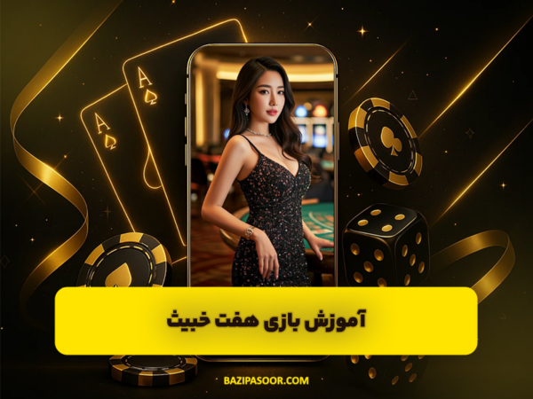 بازی پاسور شرطی | شلم چهاربرگ و پول واقعی