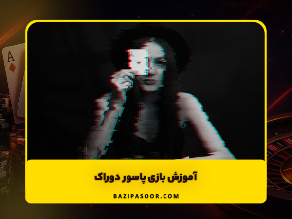 بازی پاسور شرطی | شلم چهاربرگ و پول واقعی