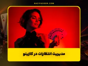 7 کاری که در کازینو انجام ندهید