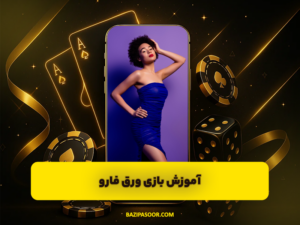 آموزش بازی ورق فارو