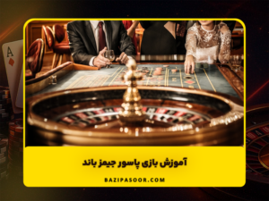 آموزش بازی پاسور جیمز باند 007
