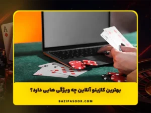 بهترین کازینو آنلاین