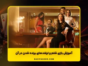 آموزش بازی شلم 