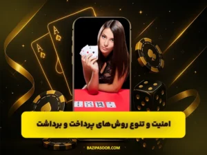بهترین سایت کازینو آنلاین