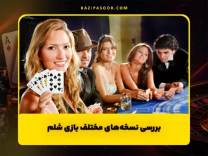 بازی شلم